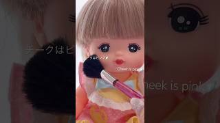 メルちゃんのメイク/Mell-chan's Make-up#メルちゃん#メイク#grwm#おもちゃ#ごっこ遊び#おもちゃんねる#mellchan#toys#makeup#playhouse#cute