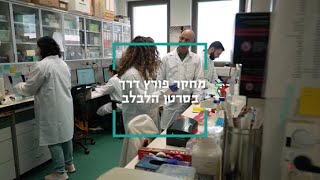 מחקר פורץ דרך בסרטן הלבלב | פרופ' רותם קרני