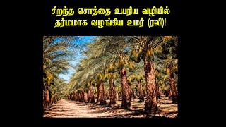 சிறந்த சொத்தை உயரிய வழியில் தர்மமாக வழங்கிய உமர் (ரலி)!