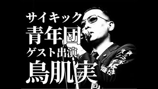 【まとめ】鳥肌実 「サイキック青年団」出演 演説家自称時代 ガチ期【切り抜き】