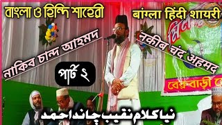 Nakib- Chand Ahamad Asrafi | New Shaheri | নাকিব চান্দ আহমদ আশ্রাফী | নতুন শাহেরী | বেরুবাড়ী জালসা|