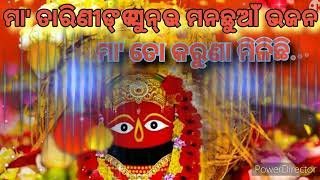 ମା' ତୋ କରୁଣା ମିଳିଛି ! maa tarini bhajan | tarini bhajan song @odiabhajancollection5213