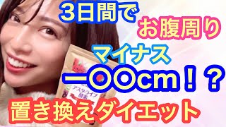 置き換えダイエット3日間挑戦した結果...マイナス-〇〇cm減った！楽ちんダイエット成功　酵素スムージー