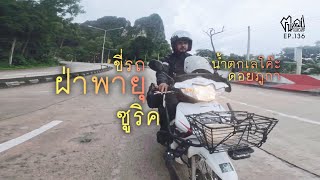 ฝ่าพายุซูริค เที่ยวน้ำตกเลโค๊ะ ดอยภูกา | ฅนแคมป์ EP.136