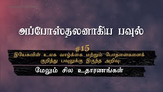 இயேசுவின் உலக வாழ்க்கை மற்றும் போதனை...: மேலும் சில உதாரணங்கள் | Sam. P. Chelladurai | 08-Jun-2021