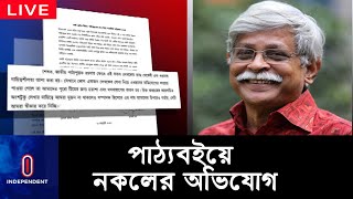 ভুলের দায় কাঁধে নিলেন ড. জাফর ইকবাল ও হাসিনা খান; দুঃখ প্রকাশ করে বিবৃতি #zafariqbal #textbook