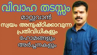 വിവാഹ തടസ്സം മാറുവാൻ സ്വയം അനുഷ്ഠിക്കാവുന്ന പ്രതിവിധികൾ 9447320192 | K.P.SREEVASTHAV ASTROLOGER