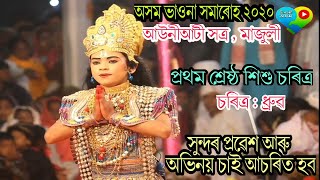 প্ৰথম শ্রেষ্ঠ শিশু চৰিত্ৰ । অসম ভাওনা সমাৰোহ ২০২০,মাজুলী। ধ্ৰুৱ চৰিত্ৰ Assamese vauna