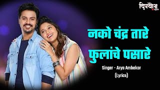 Nako Chandra Tare Fulanche Pasare Lyrics | Full HD Lyrical songs | Maza Hoshil Na |Arya Ambekar