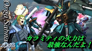 【真･ガンダム無双】オルガ　セリフ集