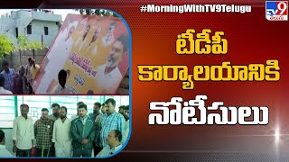 మదనపల్లి టీడీపీ కార్యాలయానికి నోటీసులు - TV9