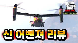 이미 최강자가 더 최강이 된 것에 관하여 [GTA5 신어벤져 MK2 리뷰] 이젠 혼자서도 탄다!