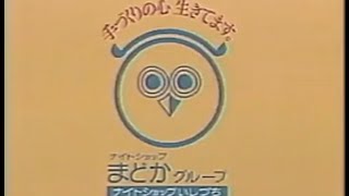 ナイトショップいしづち CM集（1988～1995）