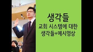 교회개척 - 개척시목회 디자인 + 예시 영상