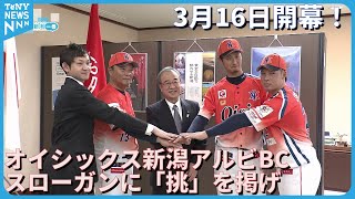 【プロ野球２軍】いよいよ16日開幕　オイシックス新潟アルビBC監督や選手ら　花角知事を訪問　《新潟》