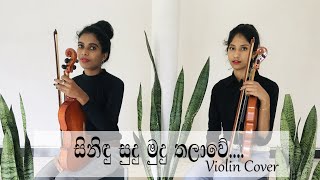 සිනිඳු සුදු මුදු තලාවේ... Sinidu Sudu Mudu Thalawe | Violin Cover | Veenus Heart