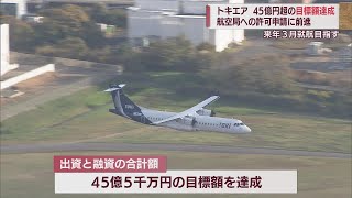 来春空路開設目指す「トキエア」 資金調達の目標額45億5000万円を達成 スーパーJにいがた11月11日OA