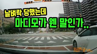 11263회. 일방적으로 추돌당해 다쳤는데 마디모 결과 상해가능성 낮음으로 나왔습니다.