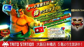 【スト5筐体配信】ストリートファイター5　タイプアーケード【タイトーステーション大阪日本橋】