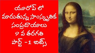 యూరోప్ లో మారుతున్న సంస్కృతిక సంప్రదాయాలు పార్ట్ - 1 బిట్స్ 9th class social My social classroom