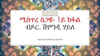 ኣዕማደ ቤተ ክርስቲያን - ሚስጥረ ስጋዌ 1ይ ክፋል Mistre sigawe