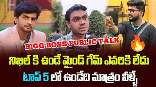 నిఖిల్ కి ఉండే మైండ్ గేమ్ ఎవరికి లేదు | Bigg Boss Telugu 8 | Nikhil | Public Talk