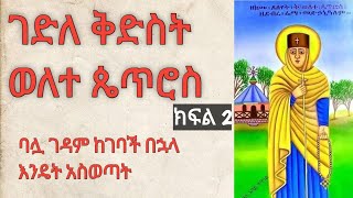 ገድለ ቅድስት ወለተ ጴጥሮስ ክፍል 2 | ባሏ ጳጳሱን ማስገደሉን ስታውቅ