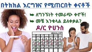 በትክክል እርግዝና የሚፈጠርበት ቀናቶች መቼ ናቸው? እርግዝና እንዲፈጠር ለግንኙነት ተመራጭ ቀናቶች| መቼ እንቁላል ይለቀቃል?