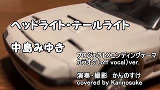 カラオケ　中島みゆき　ヘッドライト・テールライト　（プロジェクトXエンディングテーマ）covered by Kannosuke