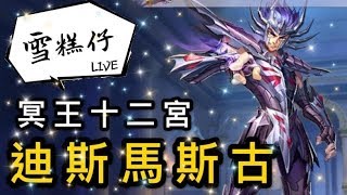 [聖鬥士星矢:覺醒]冥王十二宮 巨蟹座 迪斯馬斯古