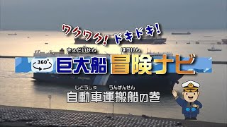 【ドキドキ ワクワク 巨大船 冒険ナビ】 自動車運搬船の巻　-全編-