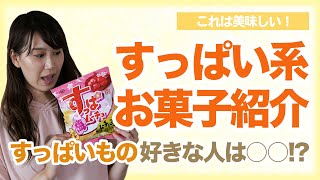 すっぱいもの好きは◯◯！？おすすめすっぱい系お菓子紹介