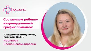 135.02 Составляем индивидуальный график прививок для ребенка - Черняева Е. В. аллерголог-иммунолог