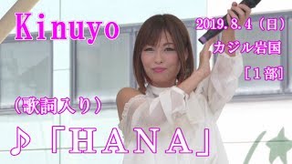 Kinuyo♪「ＨＡＮＡ」（歌詞入り）2019.8.4 （日）カジル岩国