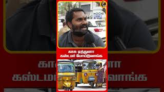 காசு ஏத்துனா கஸ்டமர் போய்டுவாங்க | AUTO FARE HIKE IN TAMILNADU |