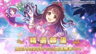 公主連結-抽「偶像大師 灰姑娘女孩 星光舞台」《卯月（NGs）》