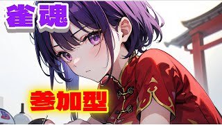 【雀魂/参加型】対局お願いします【Vtuber/クリエ/Courier】