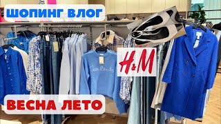 ЧТО НОВОГО В МАГАЗИНЕ H\u0026M! КОЛЛЕКЦИЯ ВЕСНА ЛЕТО! Пальто платья жакеты брюки, бюджетный шопинг