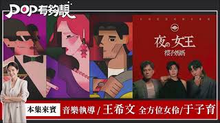 2024-10-26《POP有夠靚》吳怡霈 專訪 編曲/音樂執導 王希文、全方位女伶 于子育