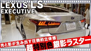 レクサスLS500h EXECUTIVE！銀影ラスター超フラグシップモデルの光と影が生み出す圧倒的立体感！問答無用の美しさをここに！