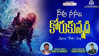 నీవు నన్ను కోరుకున్నది.. || Lyrical Video Song || True Wisdom Ministries Songs || Bro. R. Vamshi