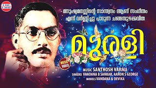 മുരളി | Murali | Changampuzha Krishna Pillai | Malayalam Kavithakal | Malayalam Poems | Music Video