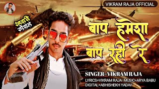 #VIDEO//बाप हमेशा बाप रही रे//BAP HAMESHA BAP RAHI RE // #VIKRAM_RAJA #NEW #RANGDARI SONG 2024