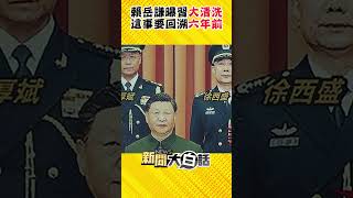 習近平「大清洗」火箭軍 賴岳謙：他從上到下都要反腐 #Shorts