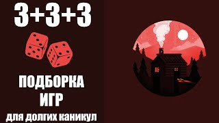 3+3+3 Подборка игр для долгих каникул