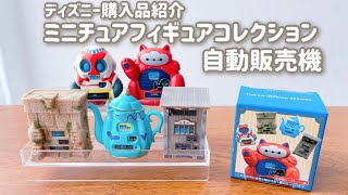 【購入品紹介】ミニチュアフィギュアコレクション　パークの自動販売機