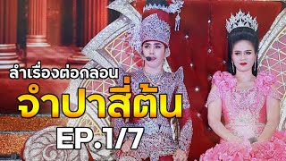 ลำเรื่องต่อกลอน เรื่อง จำปาสี่ต้น คณะศิลปินภูไท EP.1/7