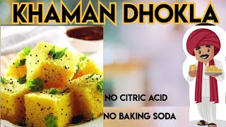 Spongy Khaman Dhokla Recipe I खमण ढोकला रेसिपी I Gujarati Khaman Dhokla I Instant Khaman Dhokla