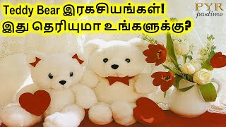 டெடி பியர் இரகசியங்கள்!  இது தெரியுமா உங்களுக்கு!  Secrets of Teddy Bear That You Never Heard!