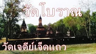 วัดเจดีย์เจ็ดแถว เมืองเชลียง ศรีสัชนาลัย อุทยานประวัติศาสตร์ศรีสัชนาลัย [โบราณสถาน / EP.08]